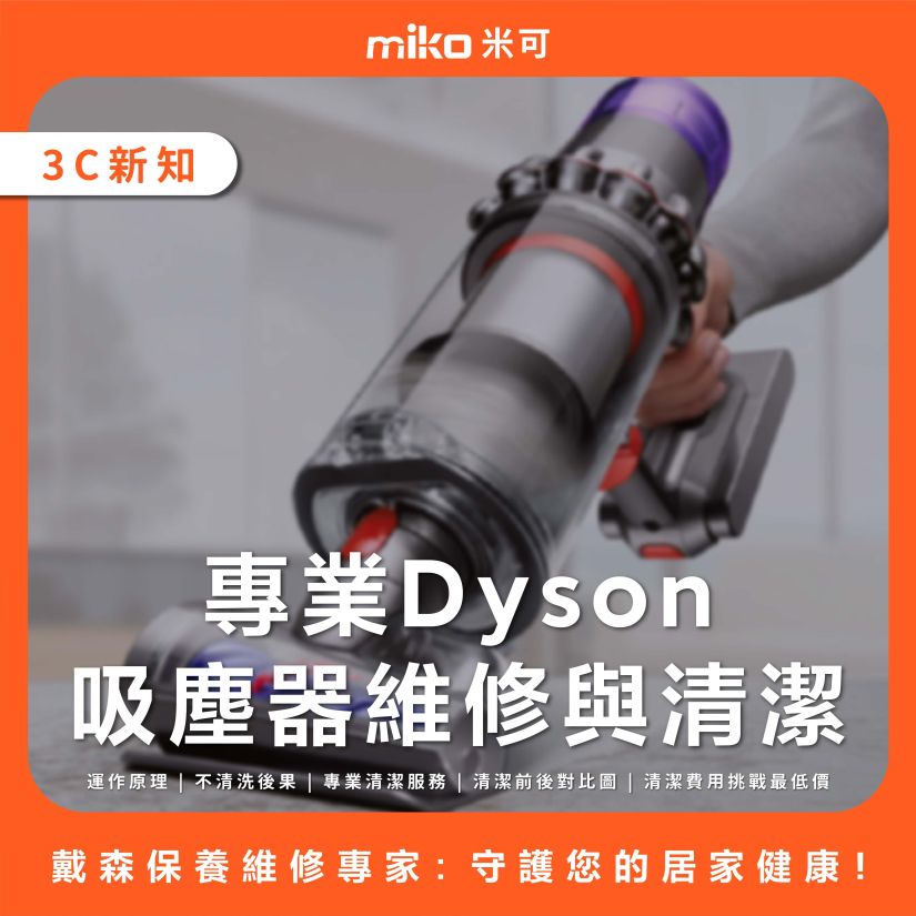 戴森保養維修專家：專業Dyson吸塵器維修與清潔，守護您的居家健康！